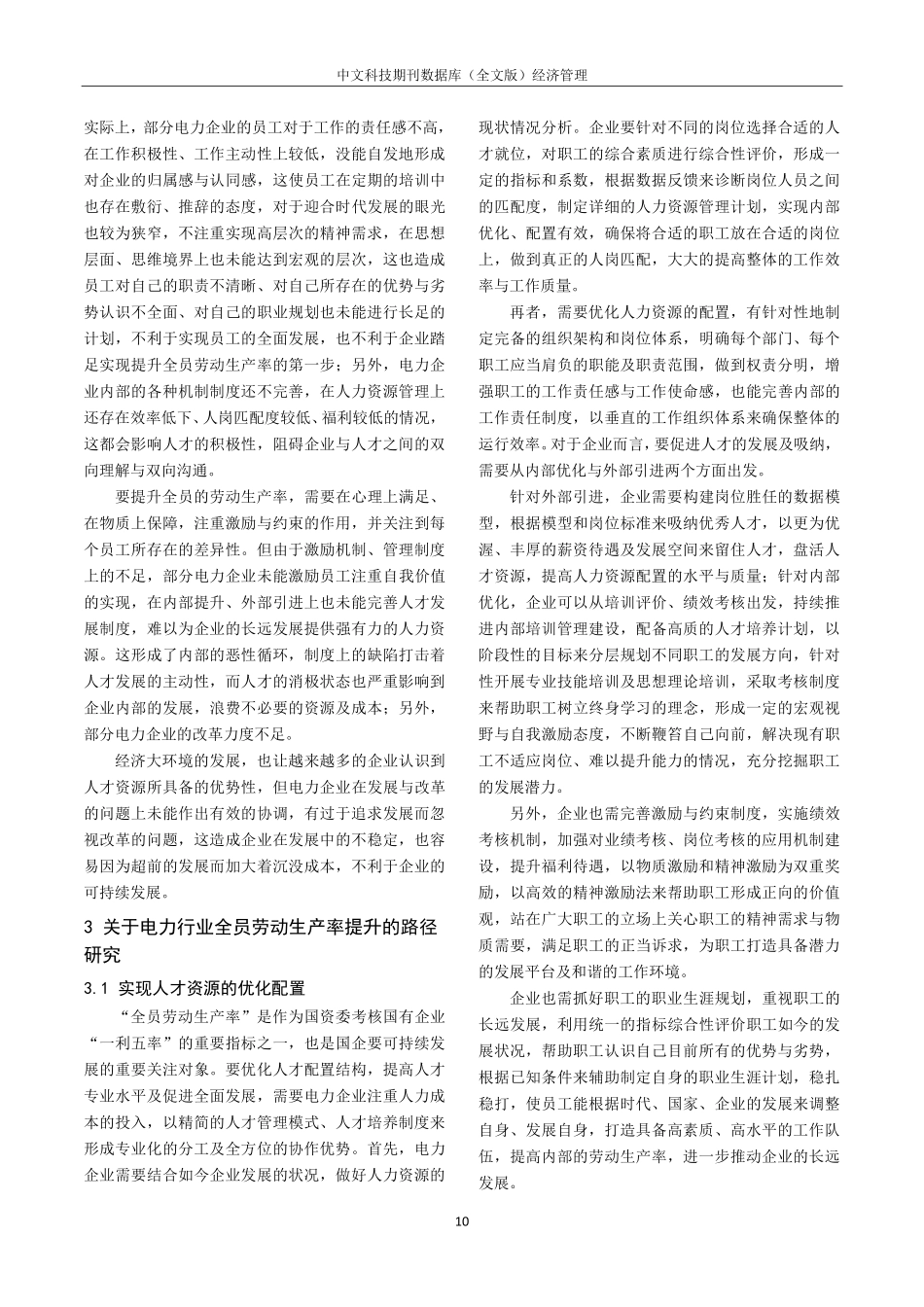 关于电力行业全员劳动生产率提升的路径研究.pdf_第2页