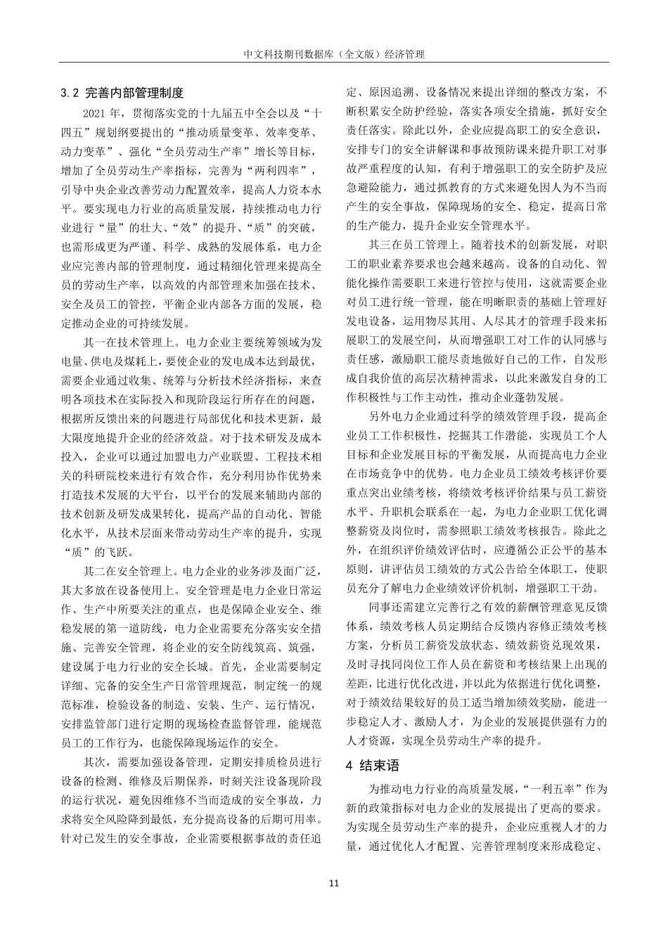 关于电力行业全员劳动生产率提升的路径研究.pdf_第3页