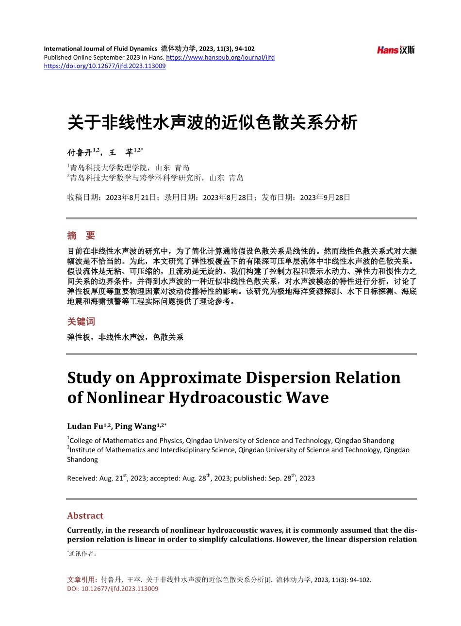 关于非线性水声波的近似色散关系分析.pdf_第1页