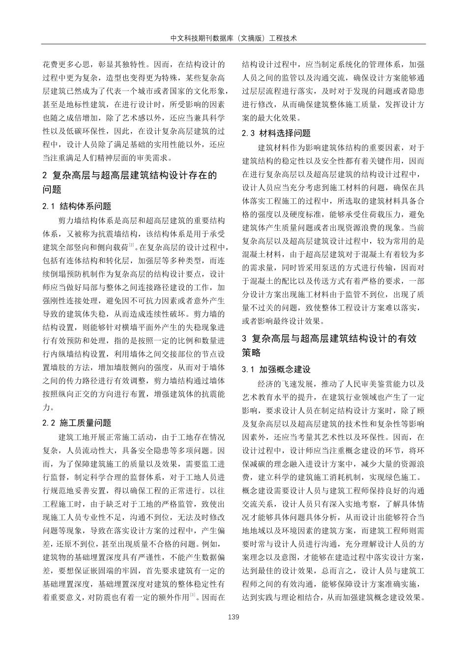 关于复杂高层与超高层建筑结构设计要点探讨.pdf_第2页
