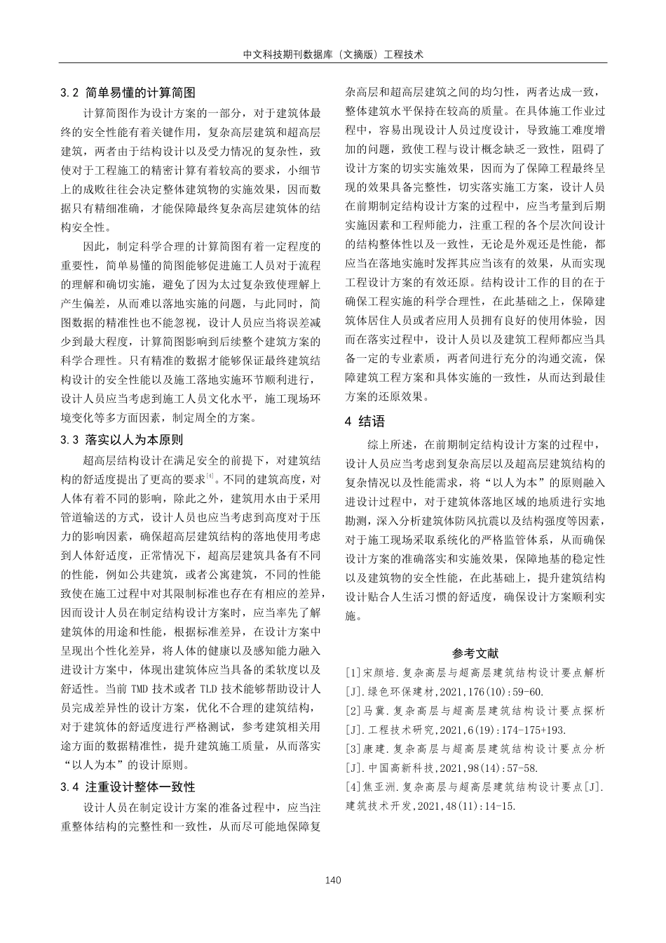 关于复杂高层与超高层建筑结构设计要点探讨.pdf_第3页