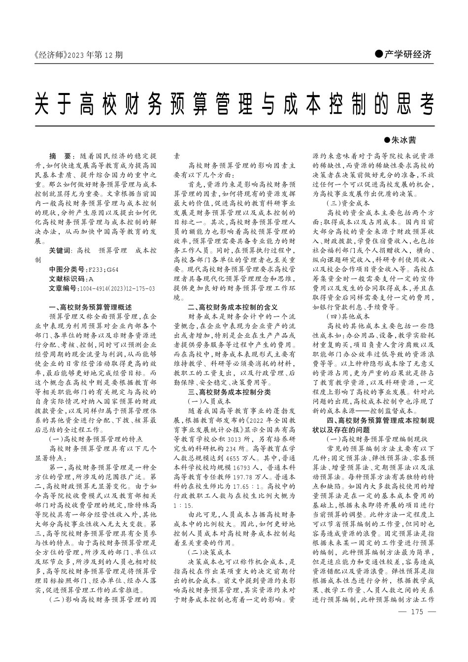 关于高校财务预算管理与成本控制的思考.pdf_第1页