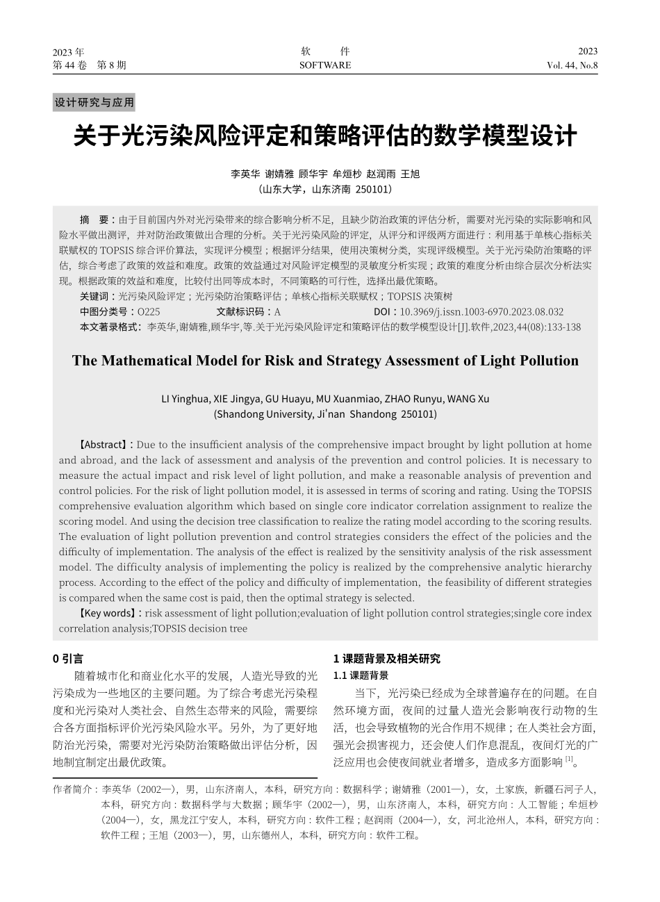 关于光污染风险评定和策略评估的数学模型设计.pdf_第1页