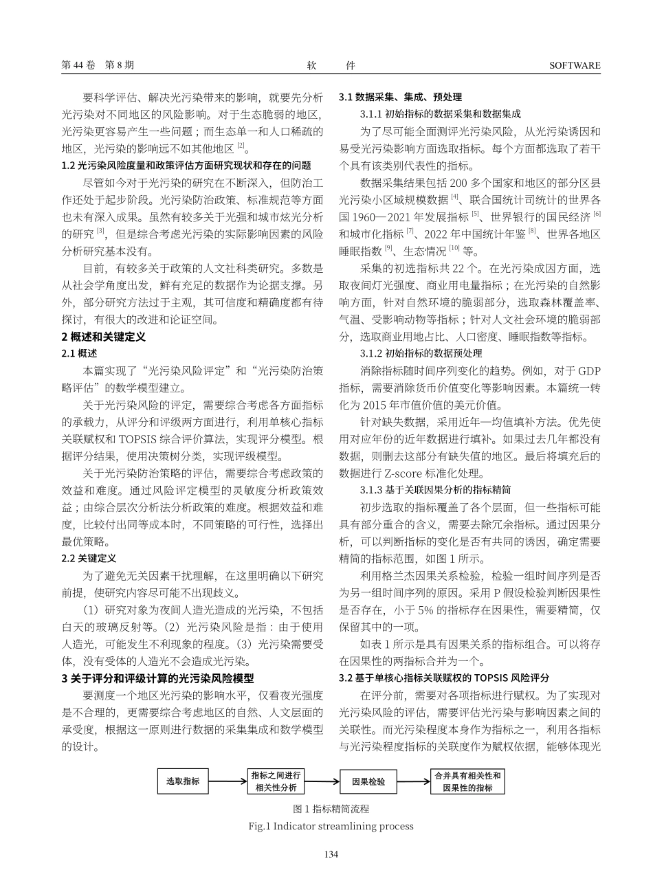 关于光污染风险评定和策略评估的数学模型设计.pdf_第2页
