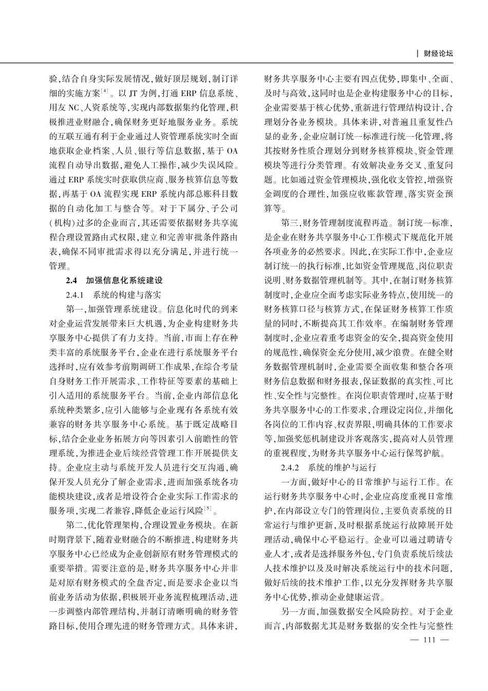 关于构建企业财务共享服务中心的相关思考.pdf_第3页