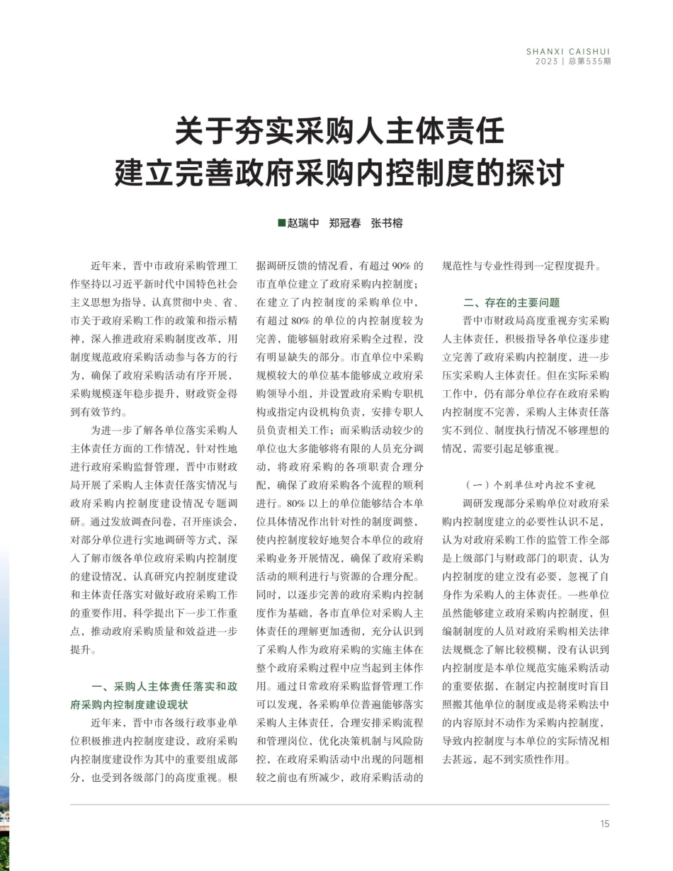 关于夯实采购人主体责任 建立完善政府采购内控制度的探讨.pdf_第1页