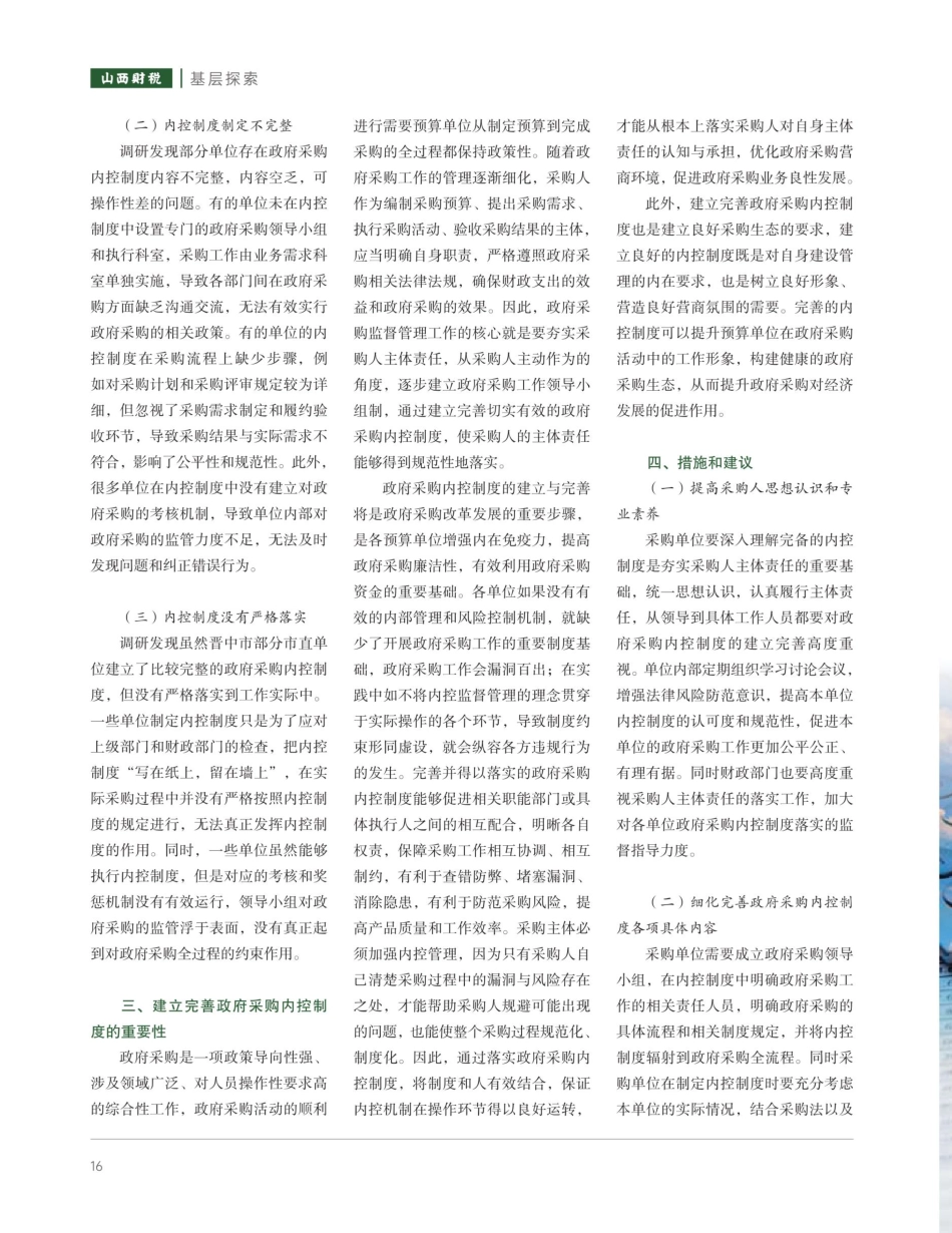 关于夯实采购人主体责任 建立完善政府采购内控制度的探讨.pdf_第2页