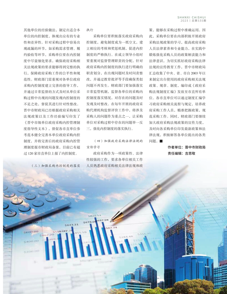 关于夯实采购人主体责任 建立完善政府采购内控制度的探讨.pdf_第3页