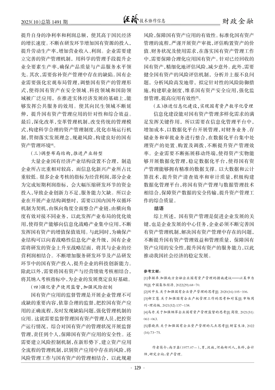 关于加强企业国有资产管理的相关思考.pdf_第3页