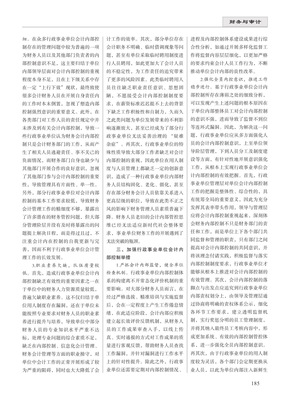 关于加强行政事业单位会计内部控制举措.pdf_第2页