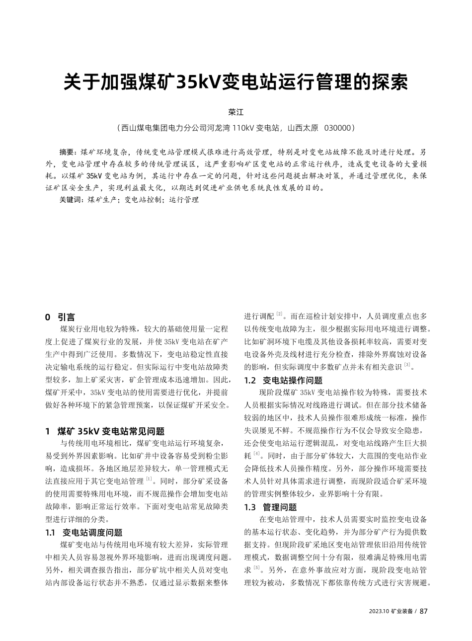 关于加强煤矿35kV变电站运行管理的探索.pdf_第1页