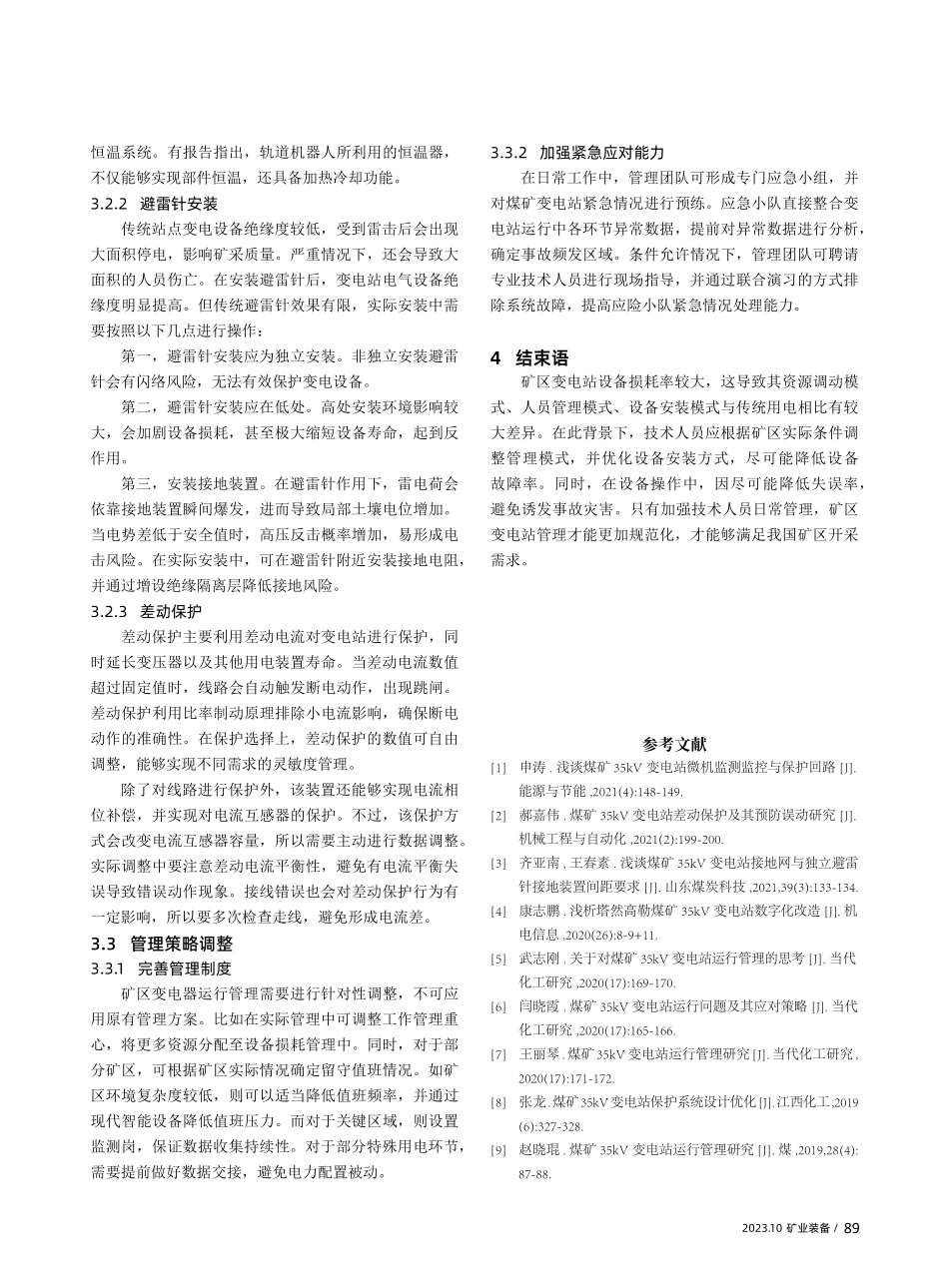 关于加强煤矿35kV变电站运行管理的探索.pdf_第3页