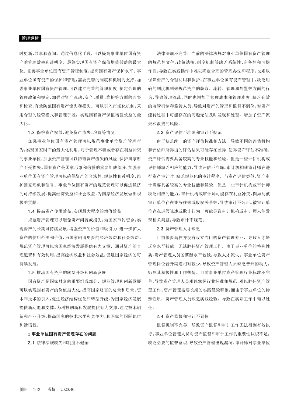 关于加强事业单位国有资产管理的思考.pdf_第2页
