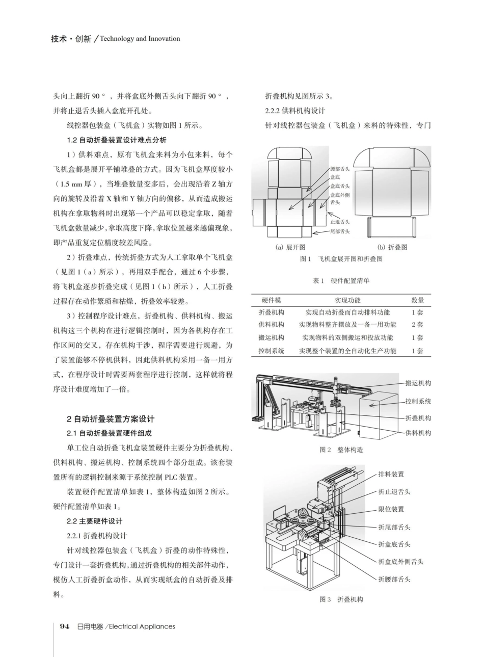 关于家用电器单工位自动折飞机盒装置的研究与应用.pdf_第2页