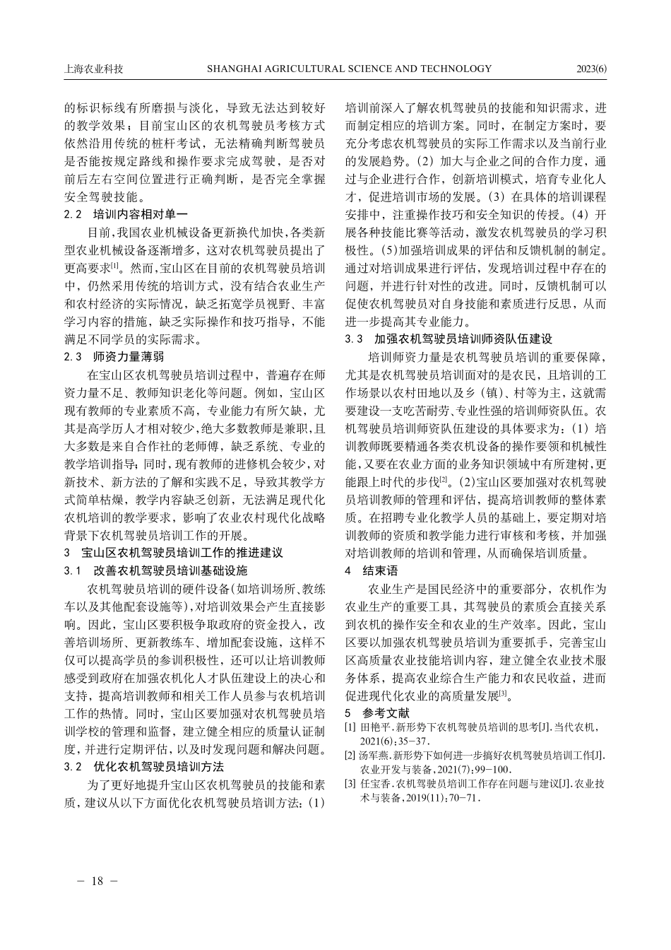 关于进一步推进宝山区农机驾驶员培训工作的思考.pdf_第2页