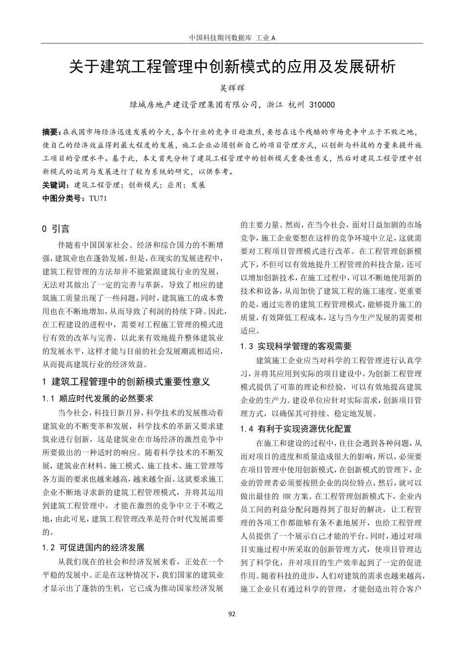 关于建筑工程管理中创新模式的应用及发展研析.pdf_第1页