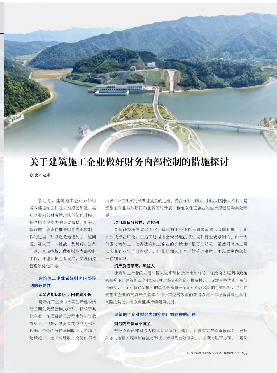 关于建筑施工企业做好财务内部控制的措施探讨.pdf_第1页