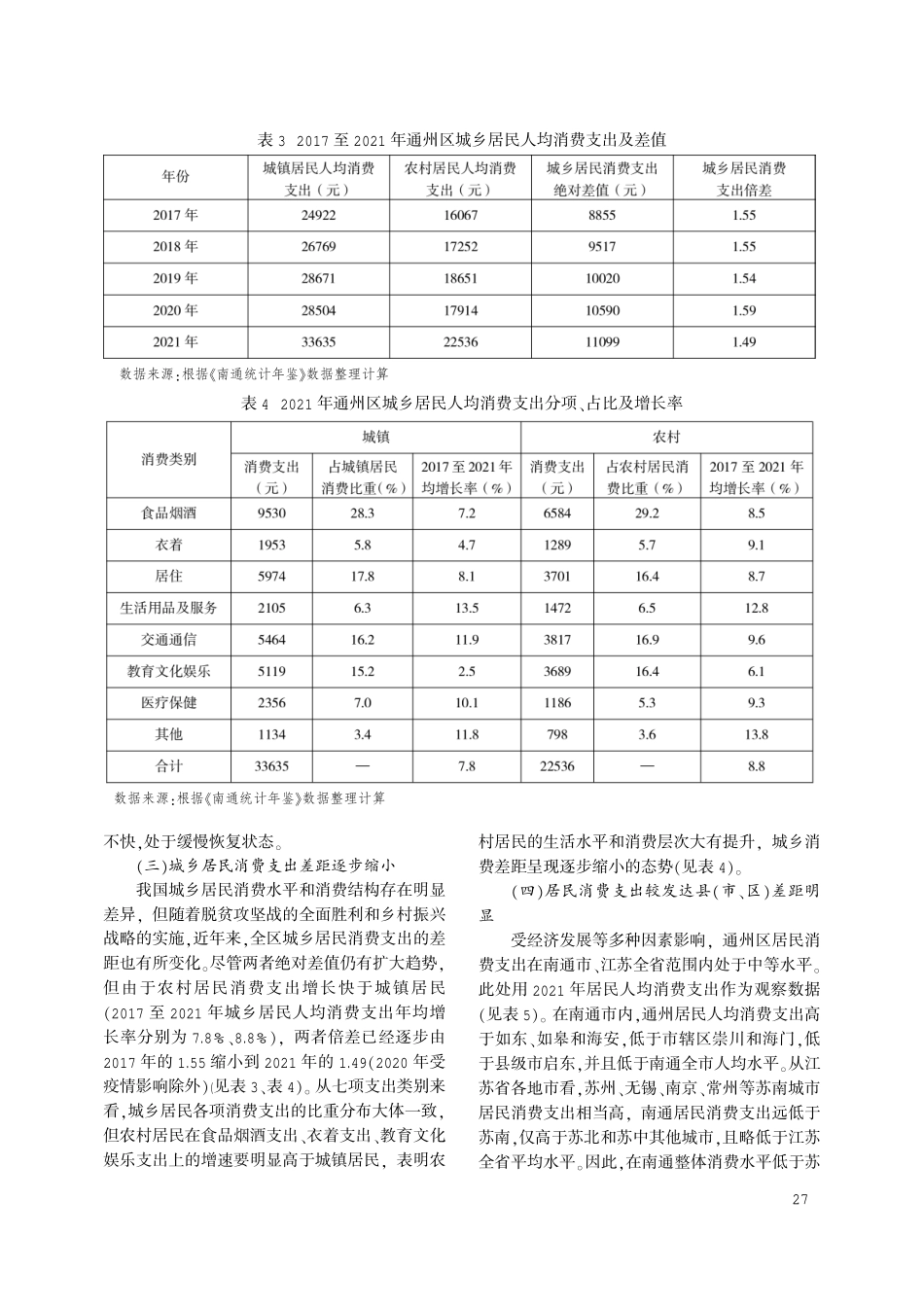 关于扩大居民消费的调查与思考——以南通市通州区为例.pdf_第3页