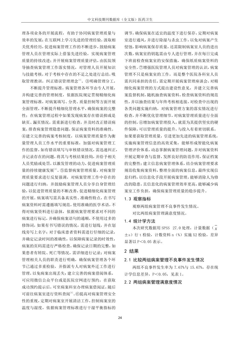关于精细化管理在病案室病案管理中的应用效果分析.pdf_第2页