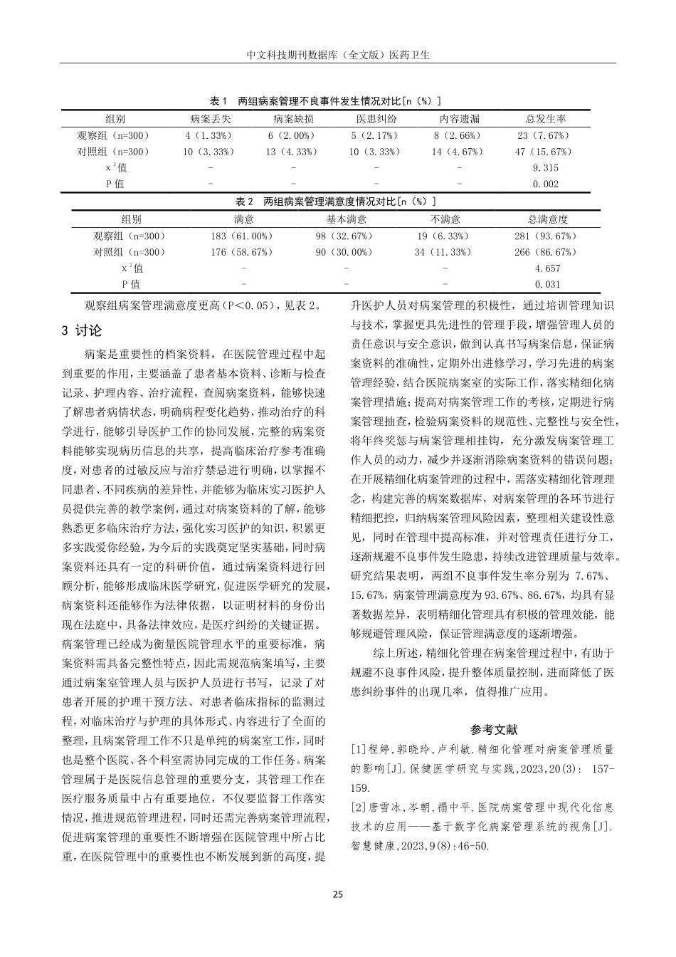 关于精细化管理在病案室病案管理中的应用效果分析.pdf_第3页
