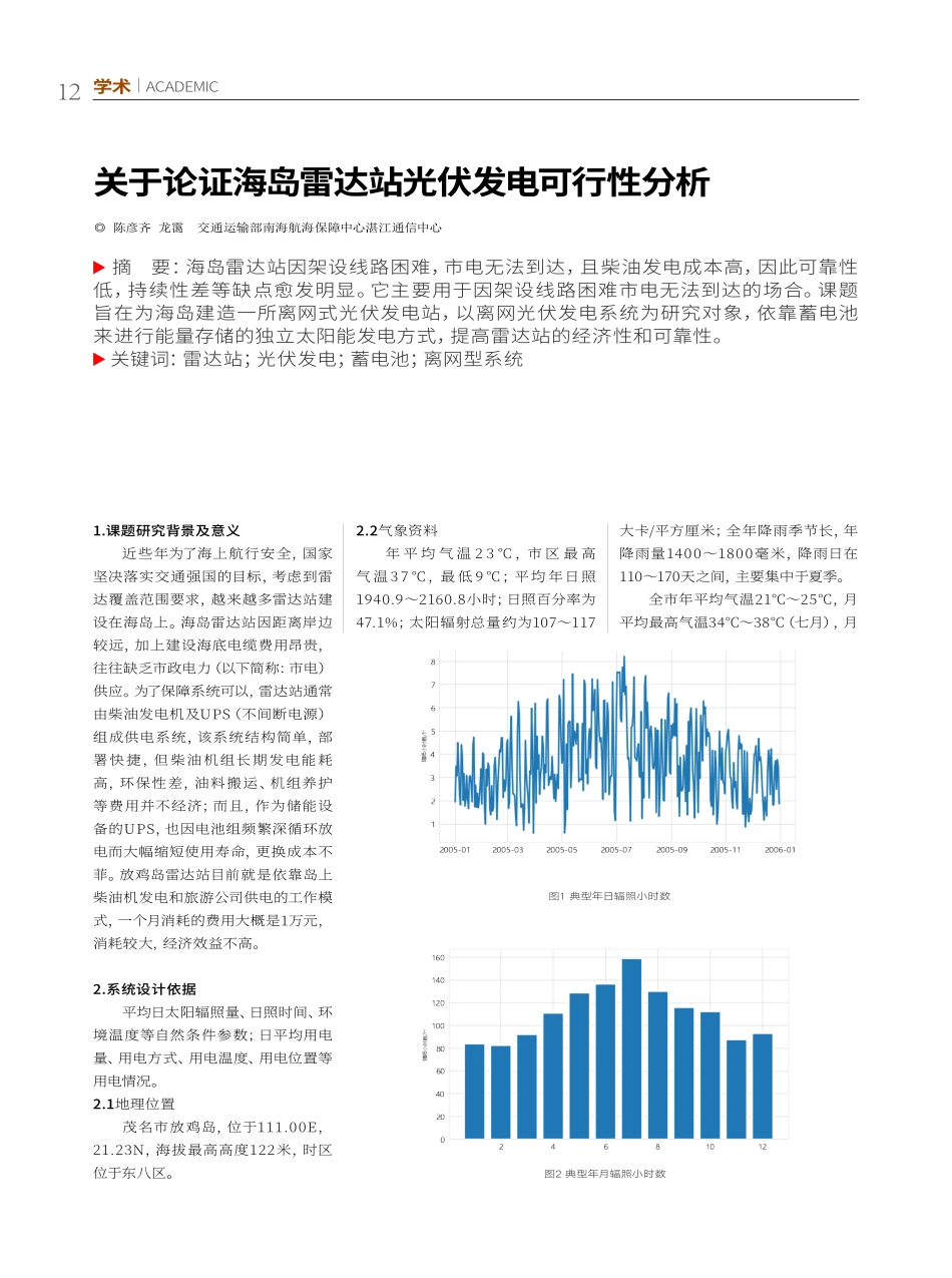 关于论证海岛雷达站光光伏发电可行性分析.pdf_第1页