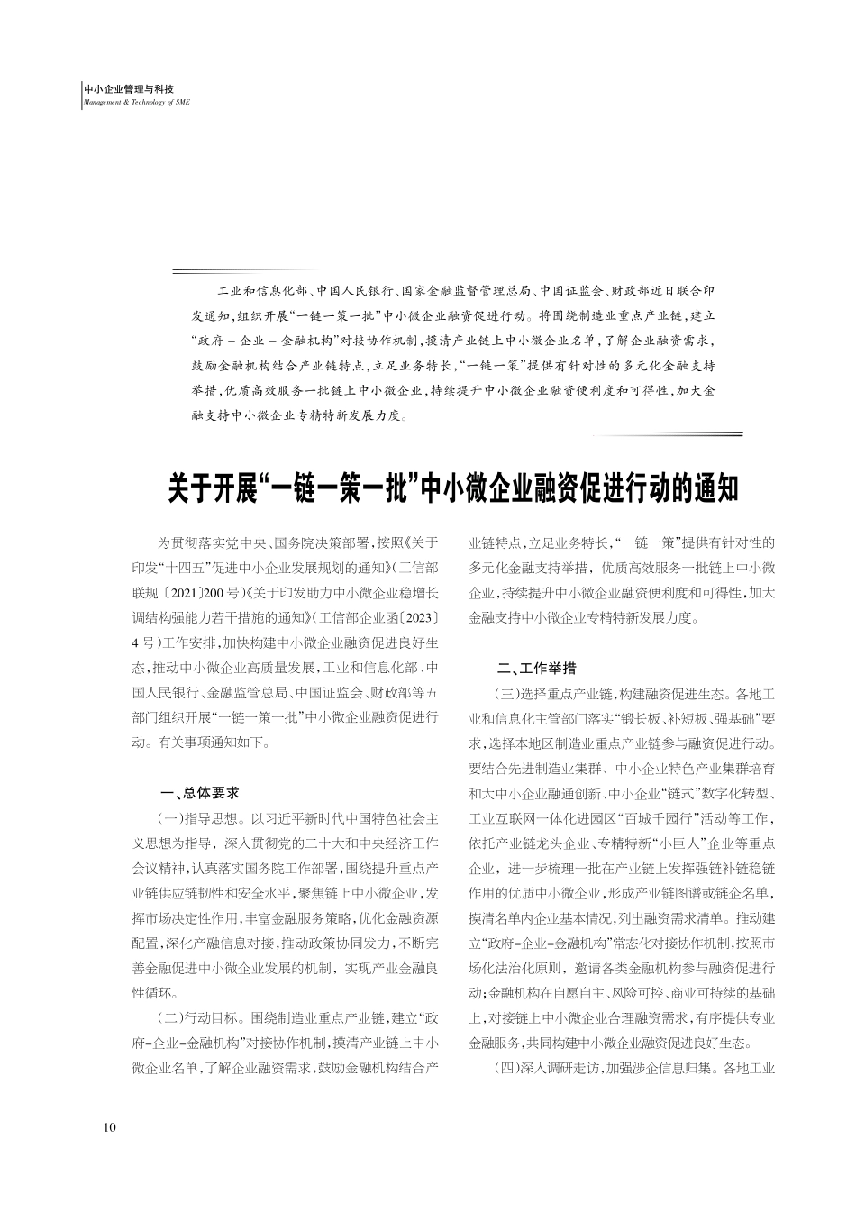 关于开展“一链一策一批”中小微企业融资促进行动的通知.pdf_第1页