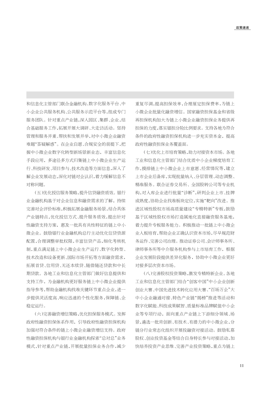关于开展“一链一策一批”中小微企业融资促进行动的通知.pdf_第2页