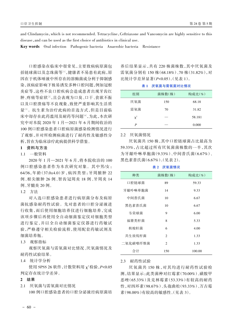 关于口腔病原菌感染及其耐药性检验临床效果的探究.pdf_第2页