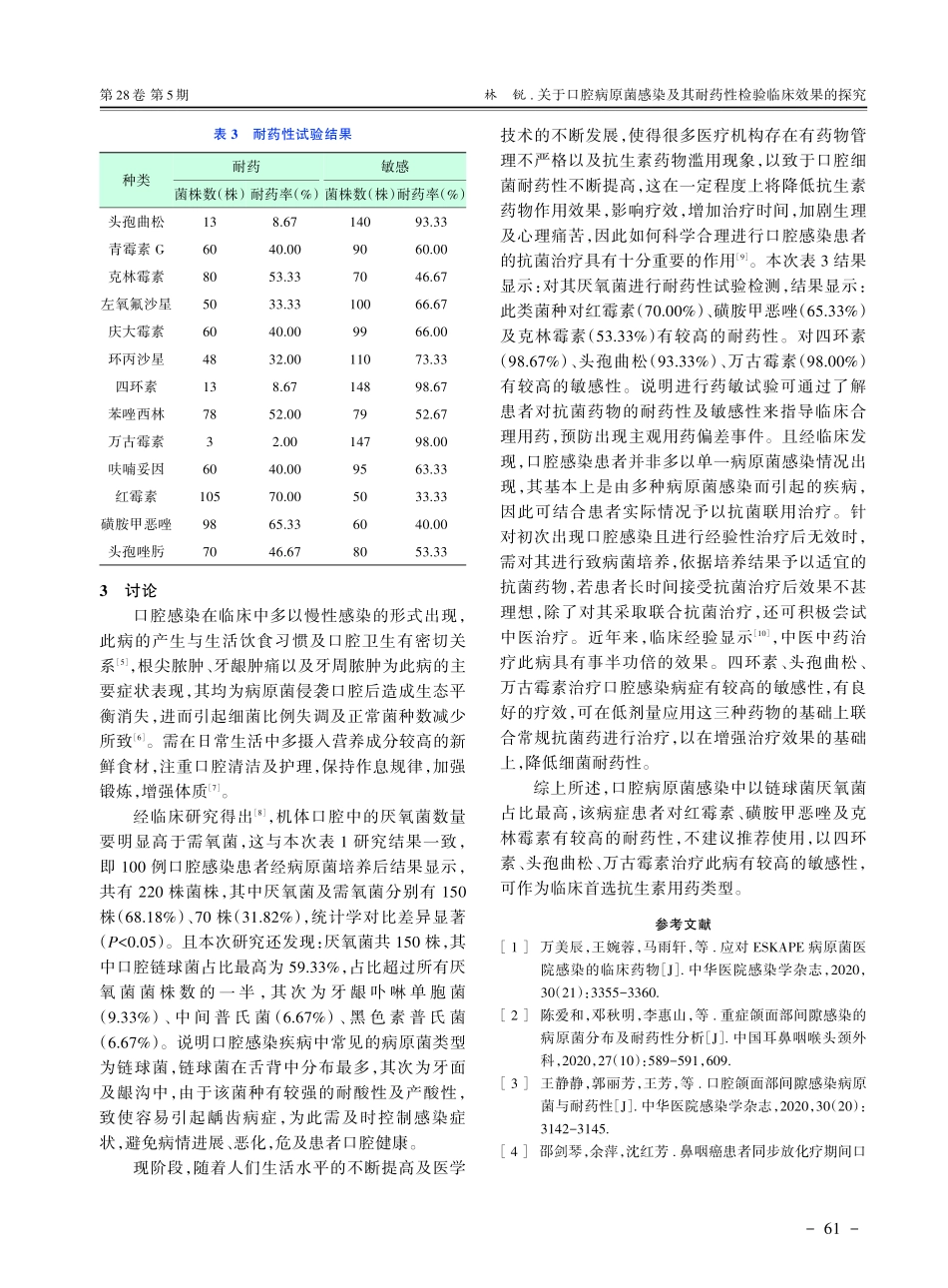 关于口腔病原菌感染及其耐药性检验临床效果的探究.pdf_第3页