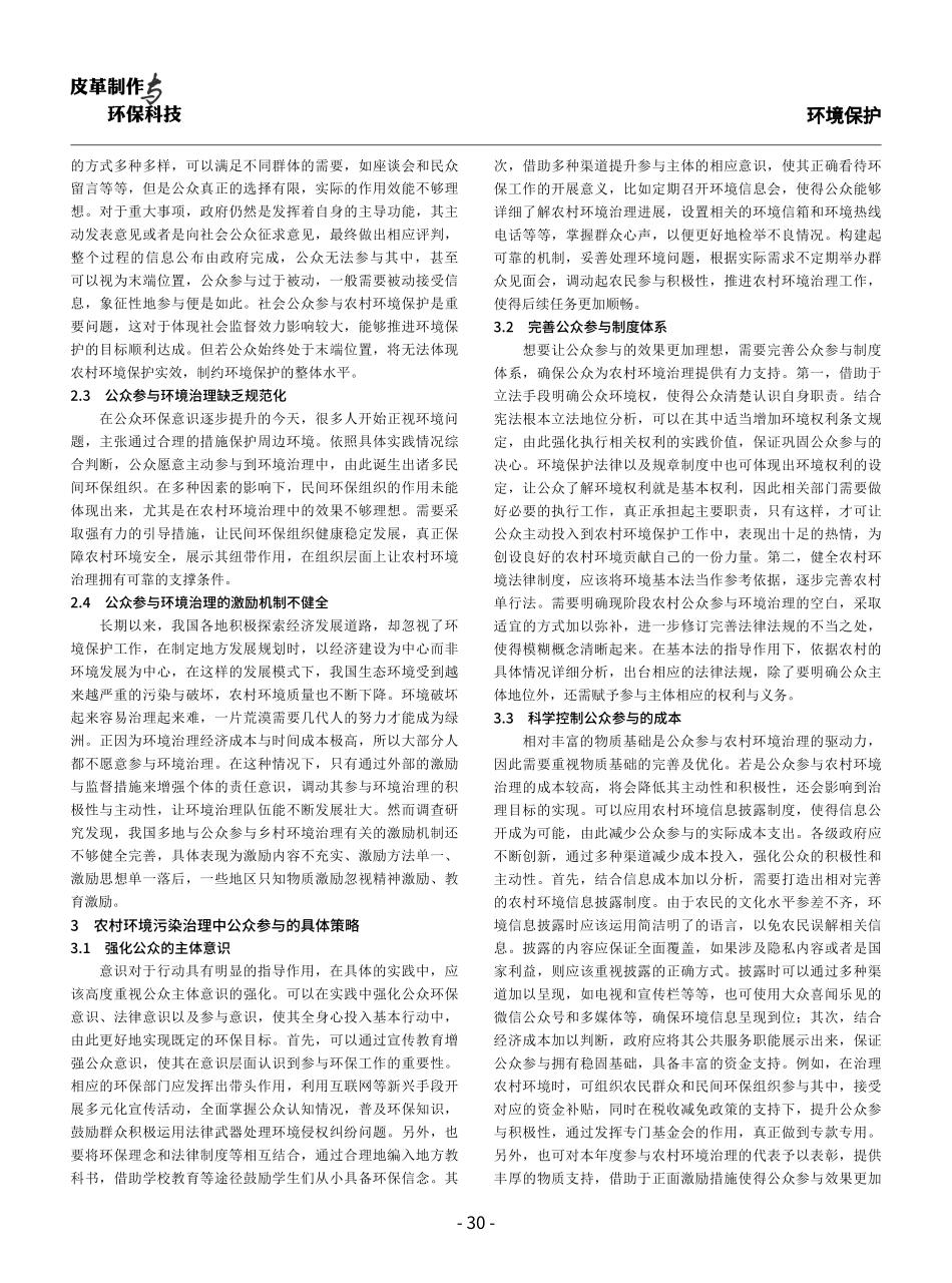关于农村环境污染治理中公众参与问题的探讨.pdf_第2页