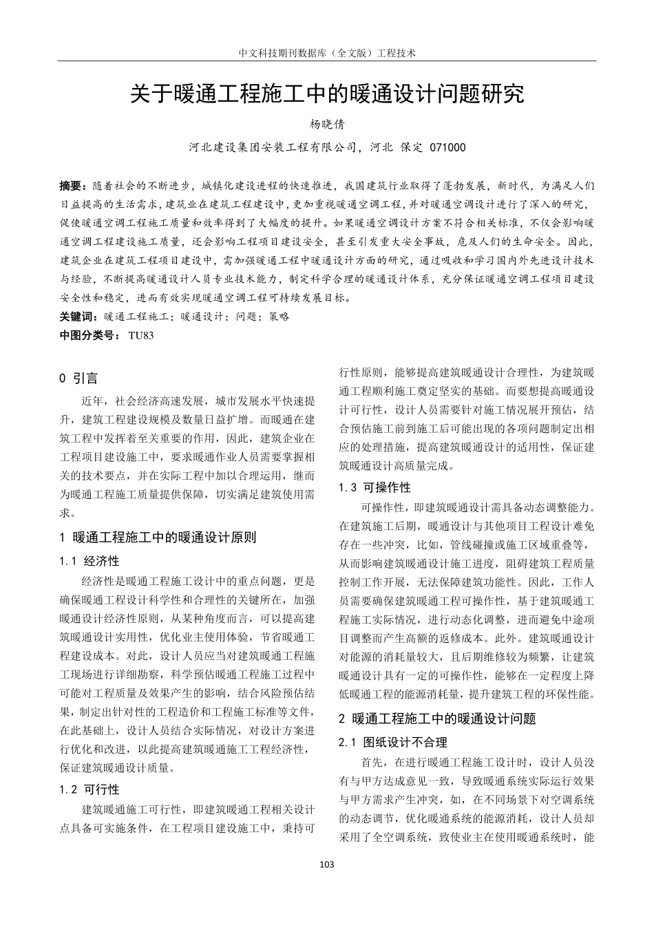 关于暖通工程施工中的暖通设计问题研究.pdf_第1页