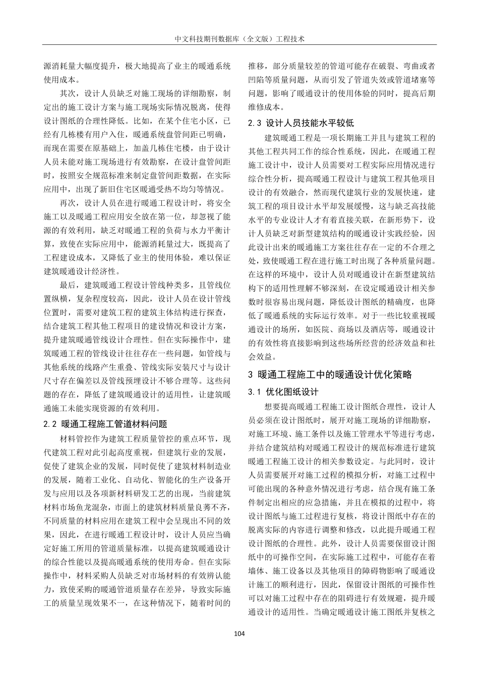 关于暖通工程施工中的暖通设计问题研究.pdf_第2页
