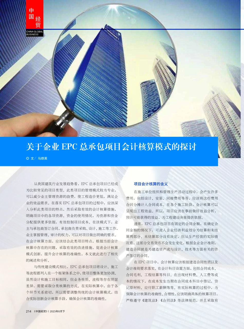 关于企业EPC总承包项目会计核算模式的探讨.pdf_第1页