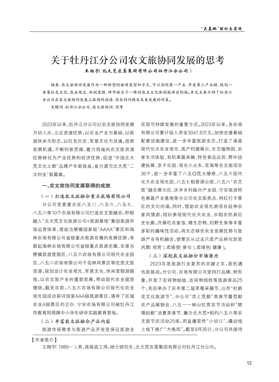 关于牡丹江分公司农文旅协同发展的思考.pdf_第1页