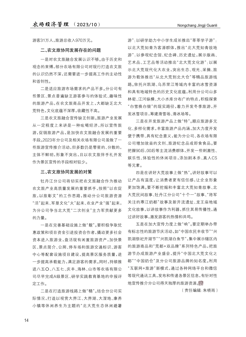 关于牡丹江分公司农文旅协同发展的思考.pdf_第2页