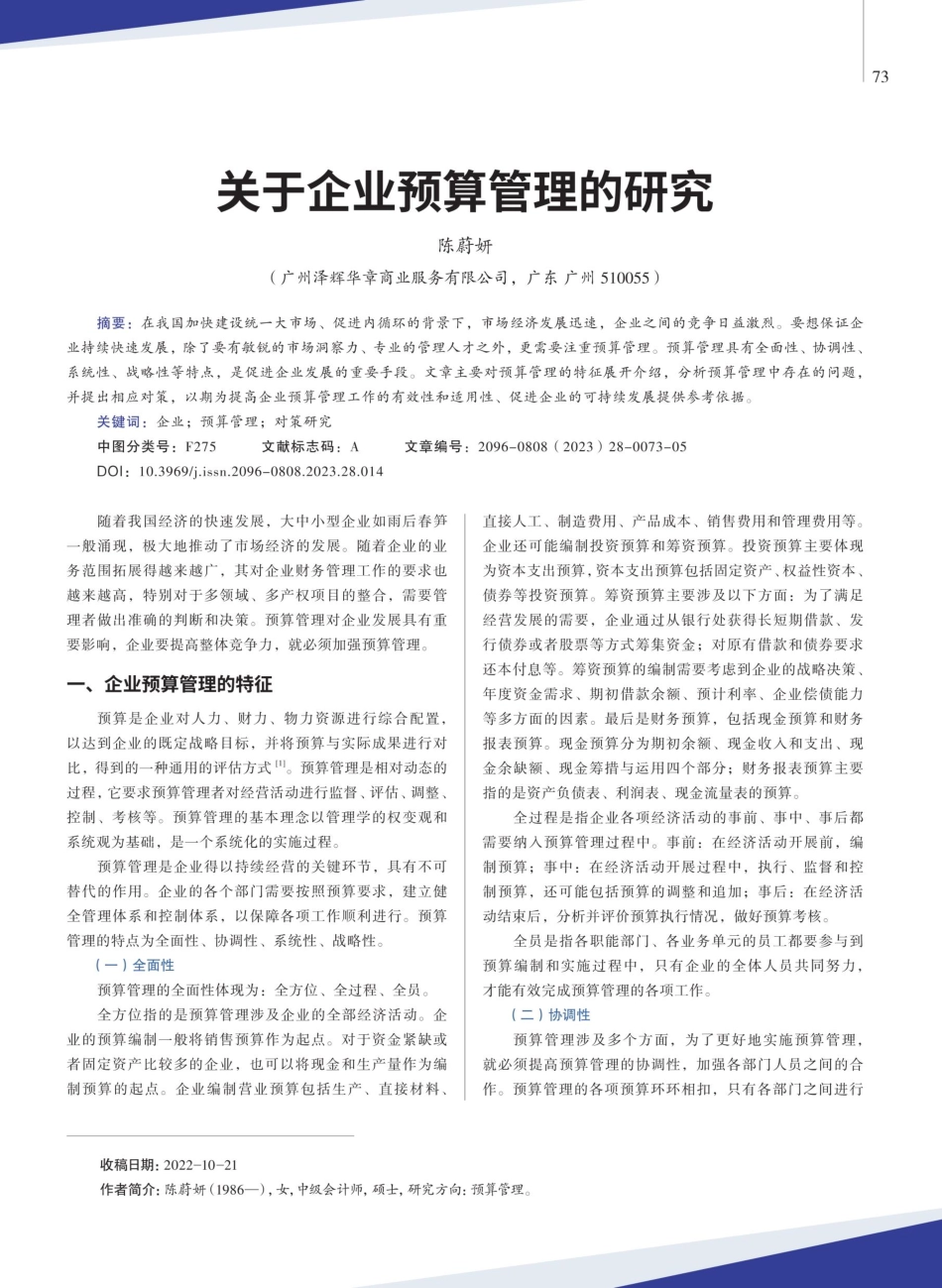 关于企业预算管理的研究.pdf_第1页