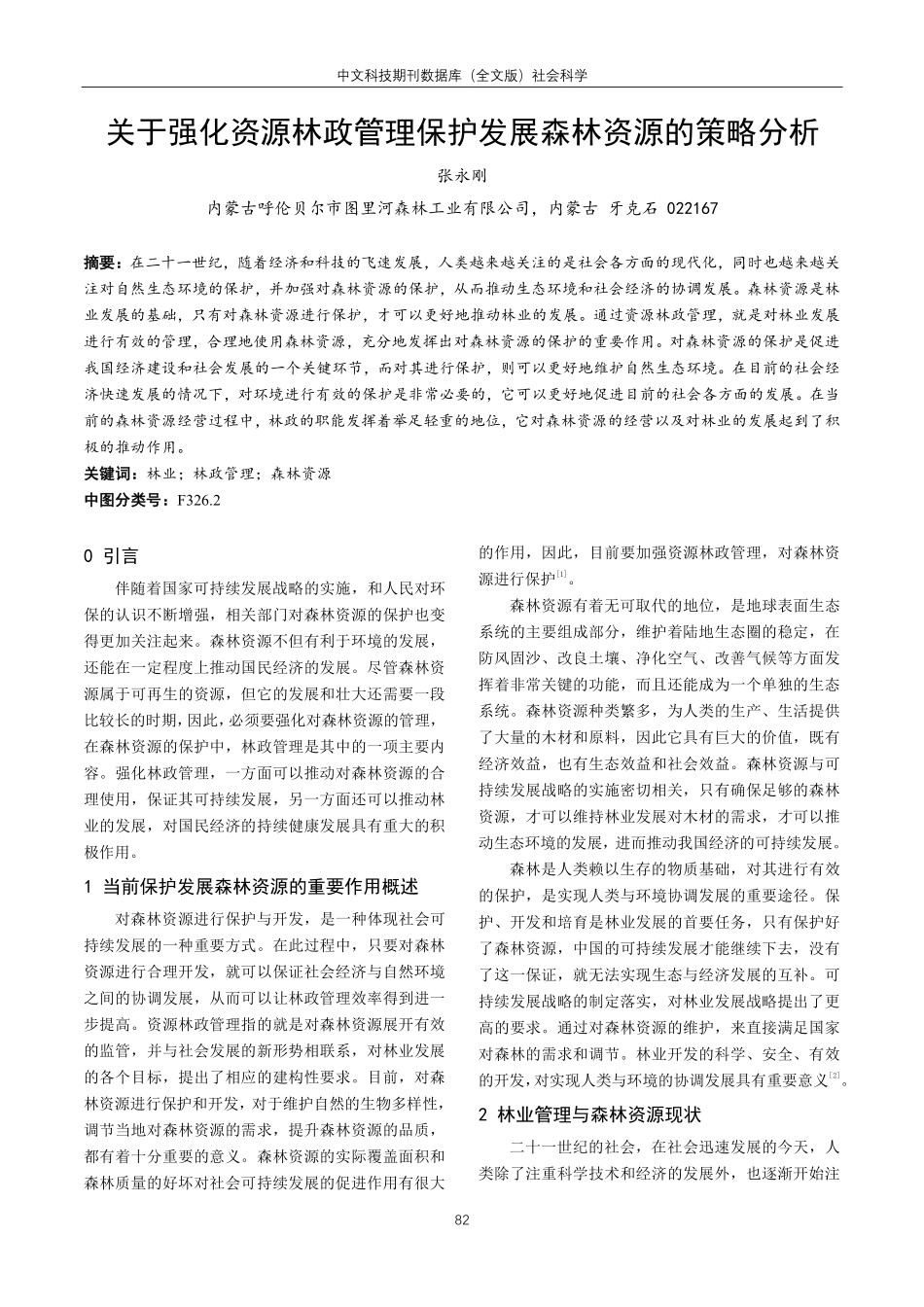 关于强化资源林政管理保护发展森林资源的策略分析.pdf_第1页