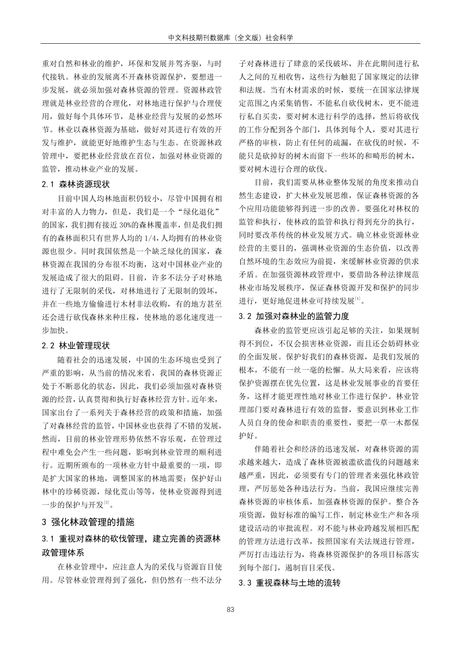 关于强化资源林政管理保护发展森林资源的策略分析.pdf_第2页