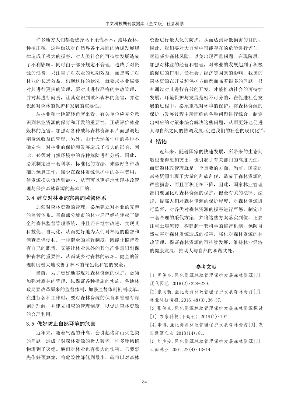 关于强化资源林政管理保护发展森林资源的策略分析.pdf_第3页