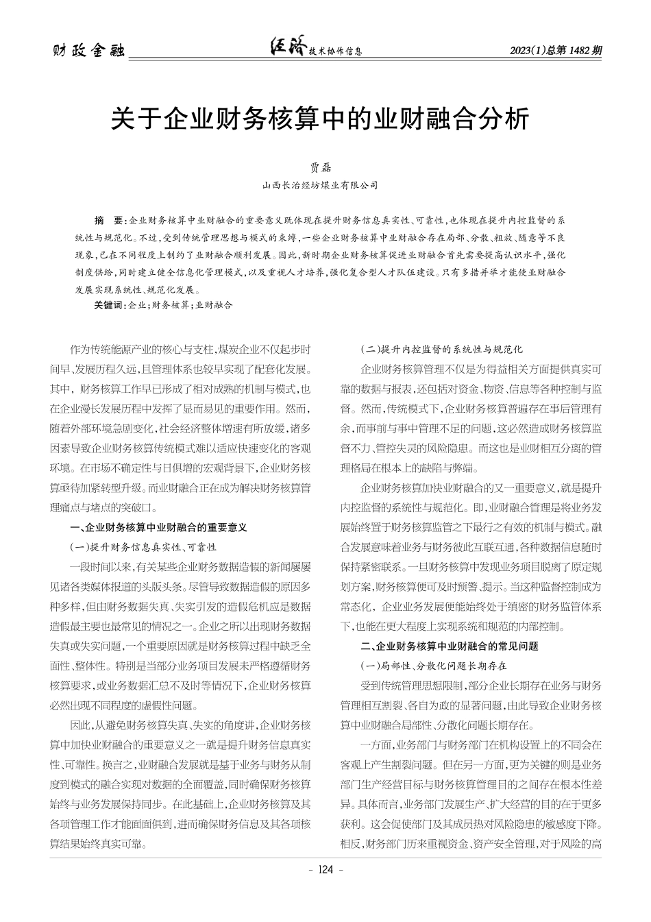 关于企业财务核算中的业财融合分析.pdf_第1页