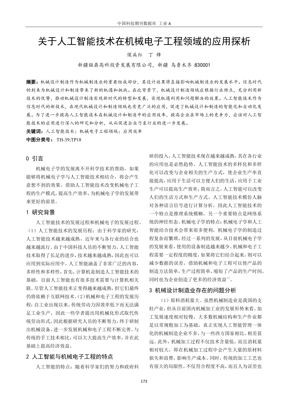 关于人工智能技术在机械电子工程领域的应用探析.pdf_第1页