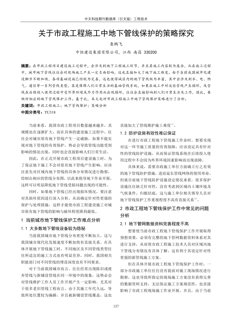 关于市政工程施工中地下管线保护的策略探究.pdf_第1页