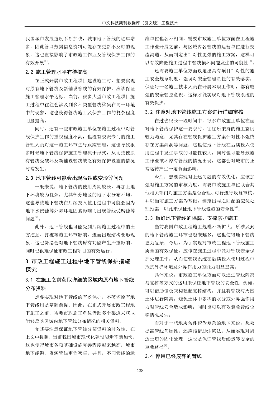 关于市政工程施工中地下管线保护的策略探究.pdf_第2页