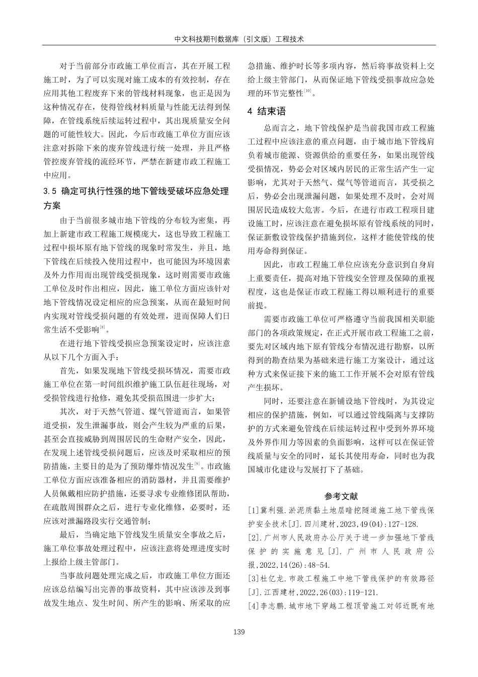 关于市政工程施工中地下管线保护的策略探究.pdf_第3页