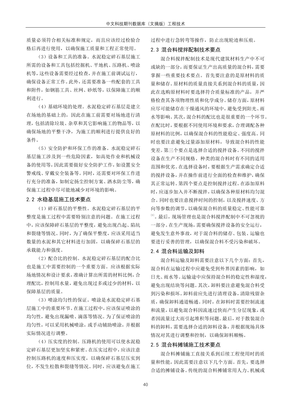 关于市政施工中水泥稳定碎石基层施工探讨.pdf_第2页