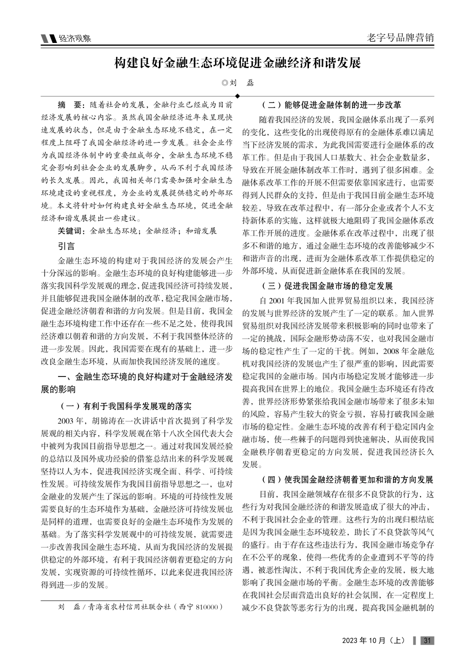 构建良好金融生态环境促进金融经济和谐发展.pdf_第1页