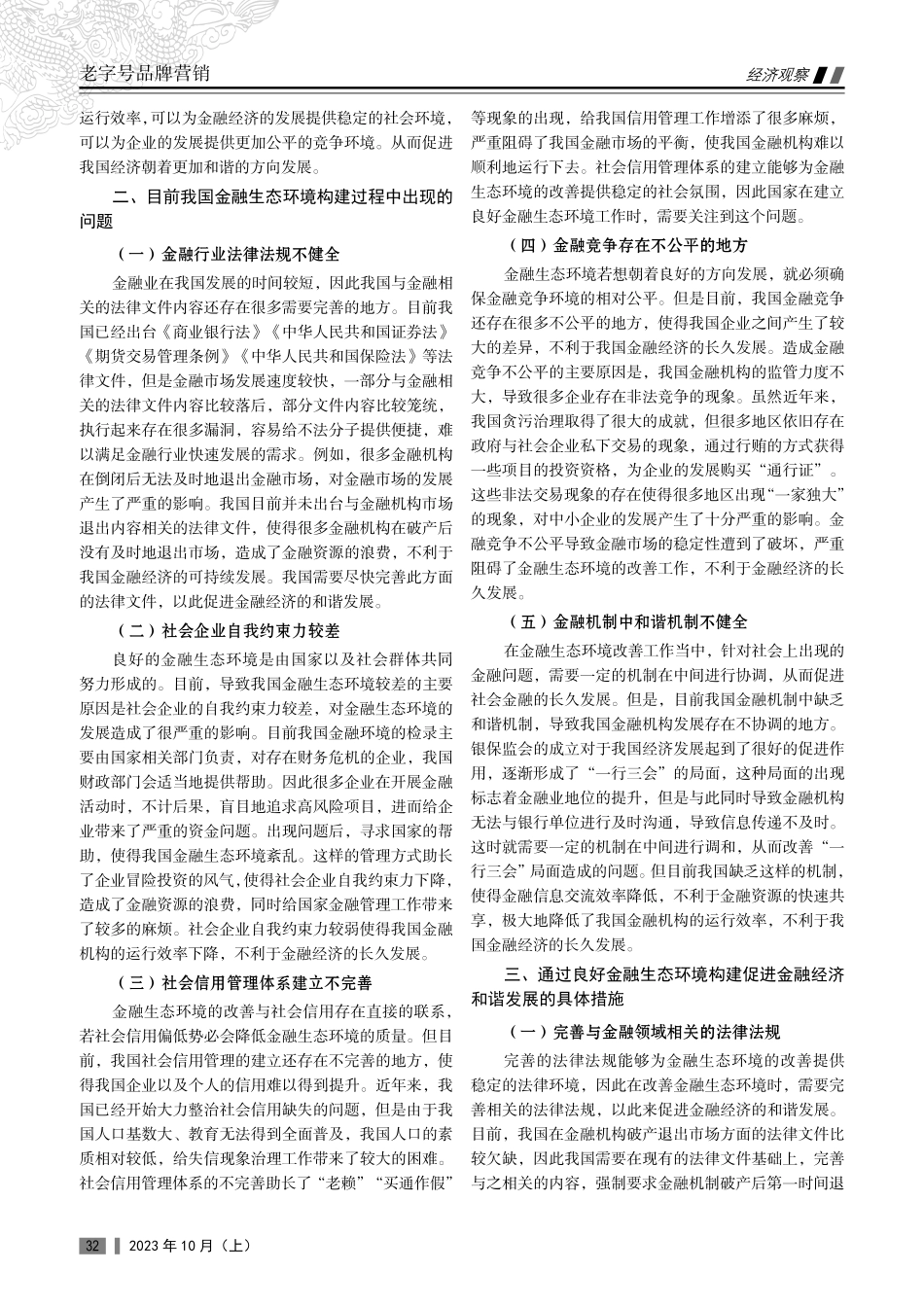 构建良好金融生态环境促进金融经济和谐发展.pdf_第2页