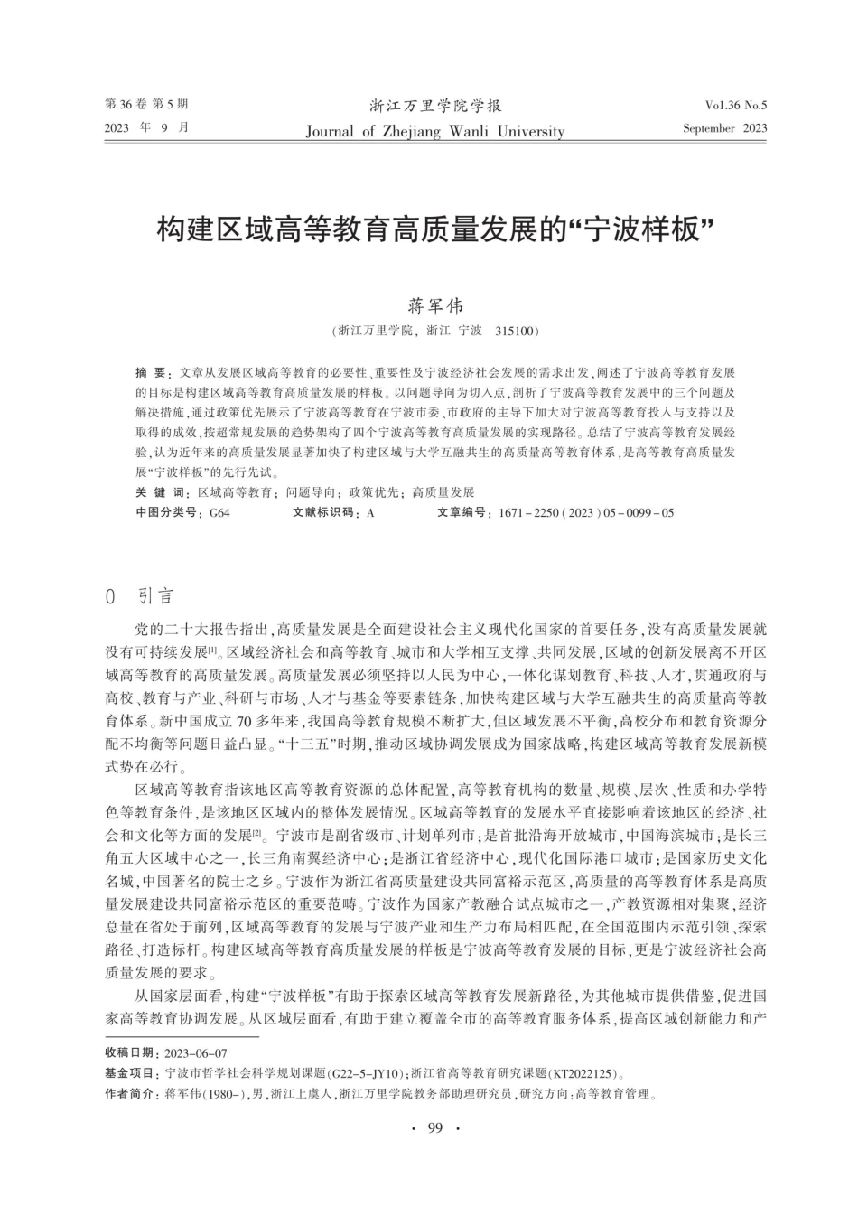 构建区域高等教育高质量发展的“宁波样板”.pdf_第1页