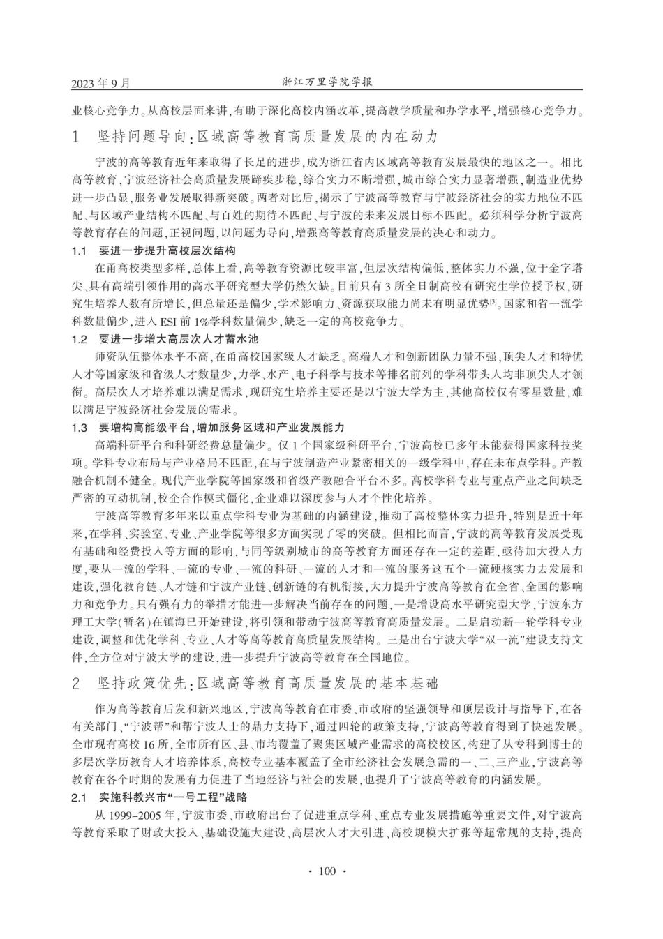 构建区域高等教育高质量发展的“宁波样板”.pdf_第2页