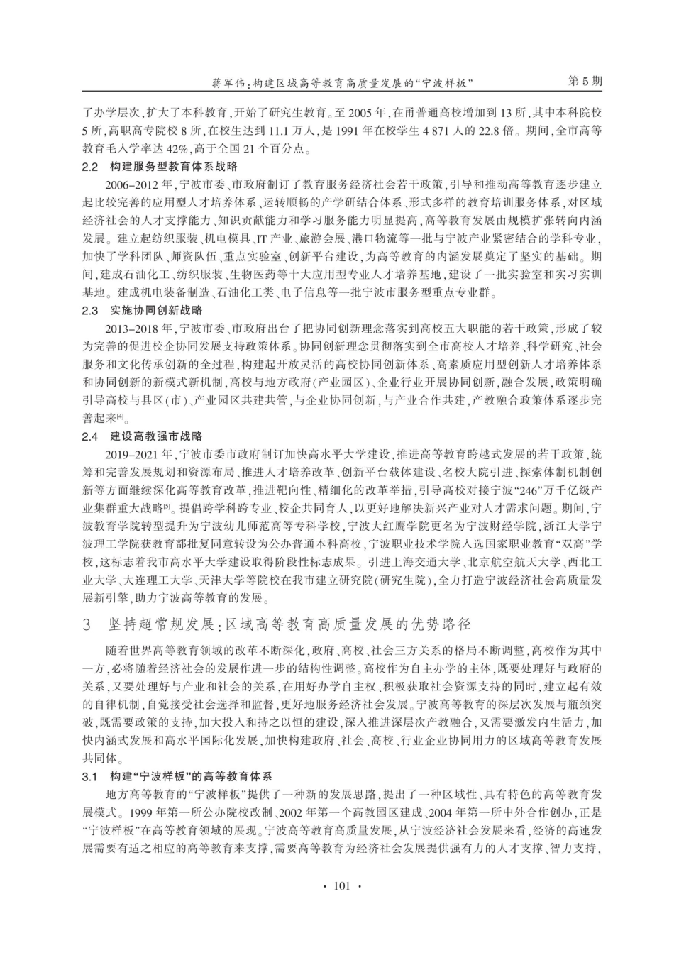 构建区域高等教育高质量发展的“宁波样板”.pdf_第3页